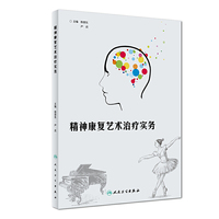 精神康复艺术治疗实务