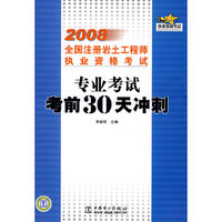 2008全国注册岩土工程师执业资格考试 专业考试 考前30天冲刺