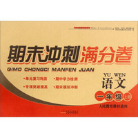 期末冲刺满分卷：语文（一年级上册 人民教育教材适用）