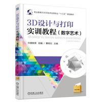 3D设计与打印实训教程（数字艺术）