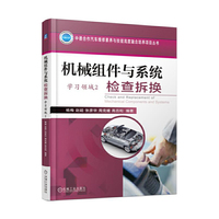 机械组件与系统检查拆换（学习领域2）