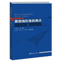 黄渤海区渔具渔法