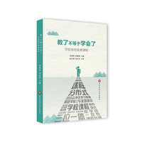 教了不等于学会了:学校如何发展课程