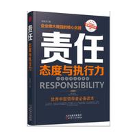 责任:态度与执行力