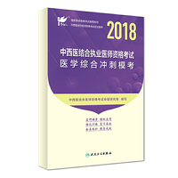 考试达人：2018中西医结合执业医师资格考试 医学综合冲刺模考