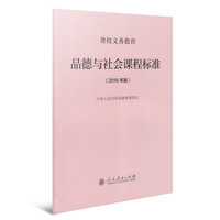 聋校义务教育品德与社会课程标准（2016年版）