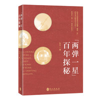 “两弹一星”百年探秘