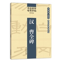 书法初学专用字帖： 汉 曹全碑