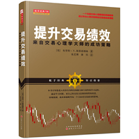 提升交易绩效：来自交易心理学大师的成功策略（金融投资 证券交易心理素质书籍 股票期货外汇交易进阶知识书籍）