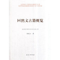 回鹘文古籍概览(汉文、回鹘文)