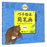 童心读世界：巧手绘本简笔画（中级篇 适合4-6岁儿童）