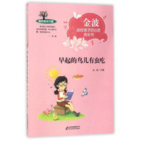 早起的鸟儿有虫吃/金波送给孩子的心灵成长书