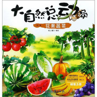 花果蔬菜/大自然总动员（第二辑）