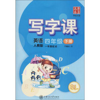 上海交大 英语4年级(下)(1年级起点)(人教版)/万卷写字课