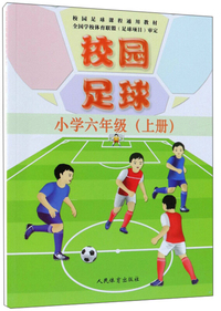 校园足球（小学六年级上）/校园足球课程通用教材