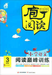 小学语文阅读巅峰训练（三年级 文体版）/庖丁阅读