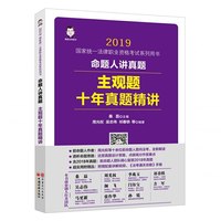司法考试2019年国家统一法律职业资格考试系列用书 命题人讲真题：主观题十年真题精讲 桑磊法考