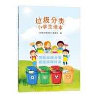 垃圾分类小学生读本
