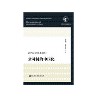近代企业资本组织：公司制的中国化