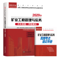 二级建造师2020教材2020二建教材配套真题押题模拟试卷矿业工程管理与实务
