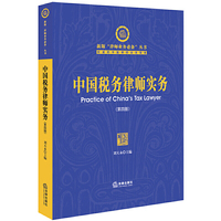 中国税务律师实务(第四版)