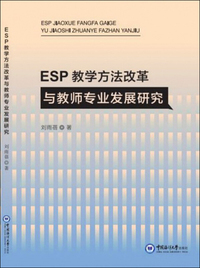 ESP教学方法改革与教师专业发展研究