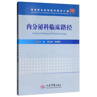 内分泌科临床路径/解放军总医院临床路径汇编