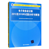 电子商务设计师2013至2018年试题分析与解答