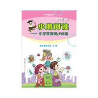 小鹰阅读——小学英语同步阅读·五年级上册(广州地区适用)