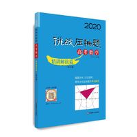 2020挑战压轴题·高考数学－精讲解读篇