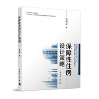 保障性住房设计策略