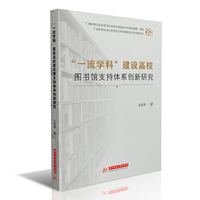 “一流学科”建设高校图书馆支持体系创新研究