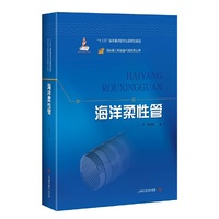 海洋柔性管(深远海工程装备与高技术丛书)
