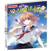 《中国卡通》见习魔法师·漫画版17