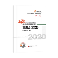 轻松过关2 2020年会计专业技术资格考试考前最后四套题