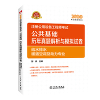 2020注册公用设备工程师考试 公共基础 历年真题解析与模拟试卷  给水排水、暖通空调及动力专业