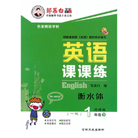 21春邹慕白字帖·衡水体·英语课课练-一起外研1年级(下)