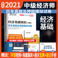 备考2021中级经济师试卷历年真题2021中级经济师试卷经济基础知识
