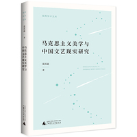 独秀学术文库·马克思主义美学与中国文艺现实研究