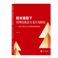 股权激励下管理层机会主义行为研究——基于中国上市公司股利政策的视角