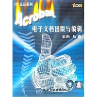 IT认证系列 Acrobat电子文档出版与编辑（1VCD）