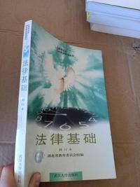 法律基础