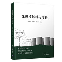 先进核燃料与材料