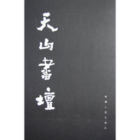 天山书坛