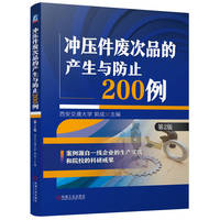 冲压件废次品的产生与防止200例 第2版