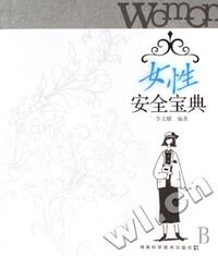 女性安全宝典