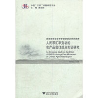人民币汇率变动的农产品出口效应实证研究(中国“三农”问题研究文丛)(An Empirical Stu