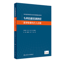 专科技能培训教程·医学影像与介入分册（创新教材）