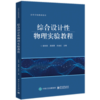 综合设计性物理实验教程