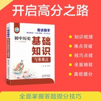 考试高手初中历史基础知识与重难点初中3年全国通用
